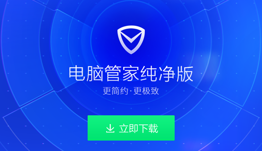 腾讯电脑管家